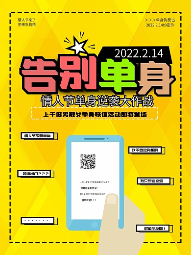 黄色创意告别单身情人节活动海报
