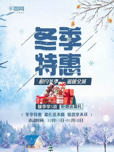 冬季暖冬特惠促销海报设计