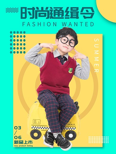 新品海报时尚通缉令