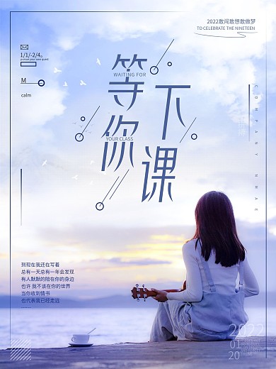 等你下课蓝色唯美文艺配图海报