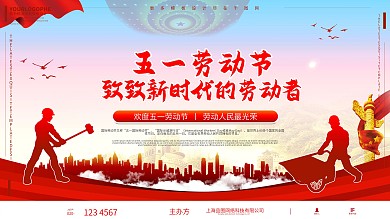 五一劳动节党建风党建活动展板