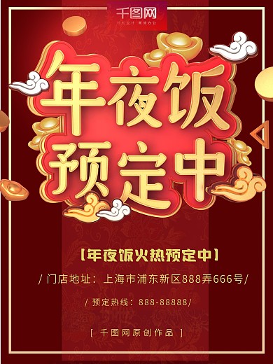 C4D年夜饭预定促销海报