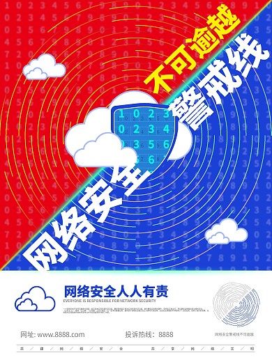 网络安全宣传海报
