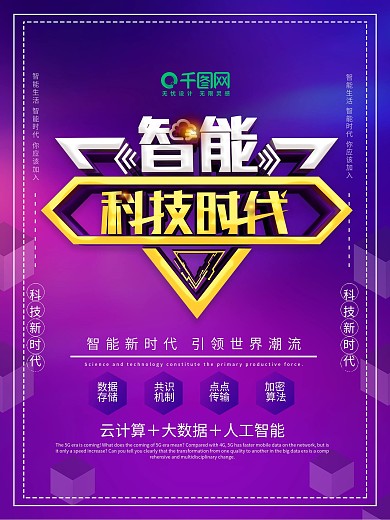 创新智能科技时代科技宣传海报