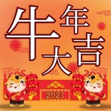 牛年大吉2021新年微信公众号封面图次图