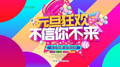 元旦狂欢不信你不来彩色促销展板