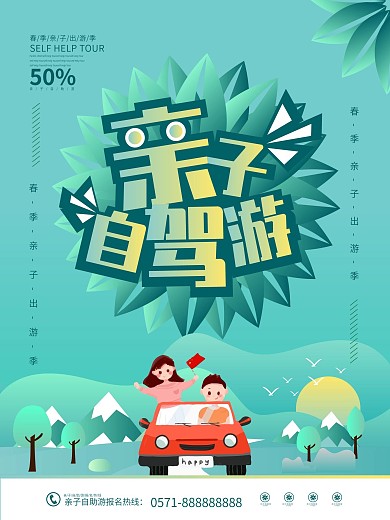 流行渐变亲子自驾游海报