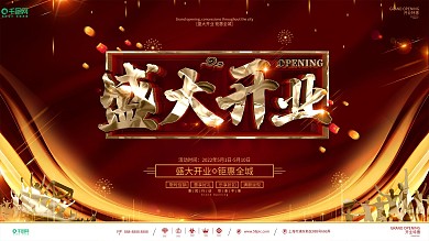 创意红金大气开业促销宣传展板