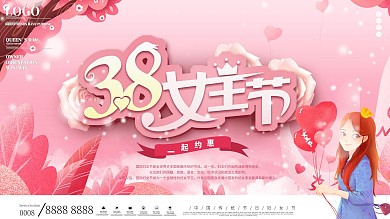 三八妇女节女王节女神节商场促销展板