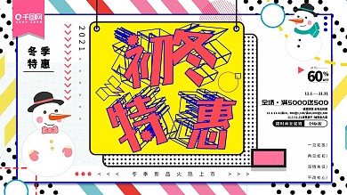 孟菲斯风格初冬特惠冬季上新促销展板