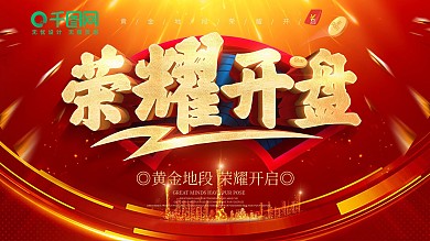 红色大气立体字荣耀开盘地产开盘展板