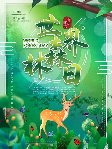 小清新保护环境世界森林日宣传海报