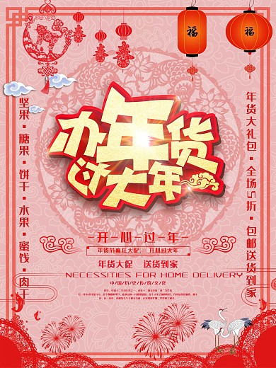 2022喜庆红色办年货过大年海报设计