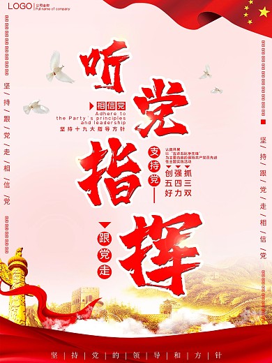 中国红色党建坚持跟党走海报