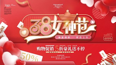 三八女王节女神节妇女节商场促销展板