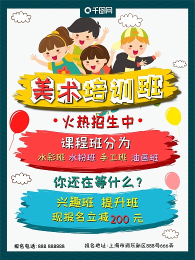 简约卡通白色背景美术培训班招生海报
