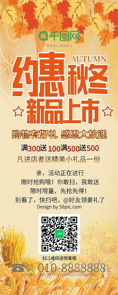 约惠秋冬促销展架