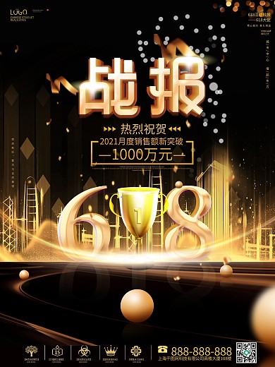 原创黑金618战报海报