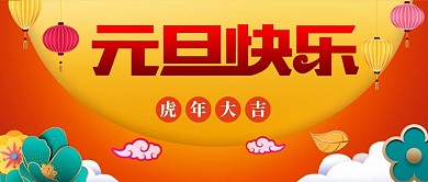 元旦快乐微信公众号配图