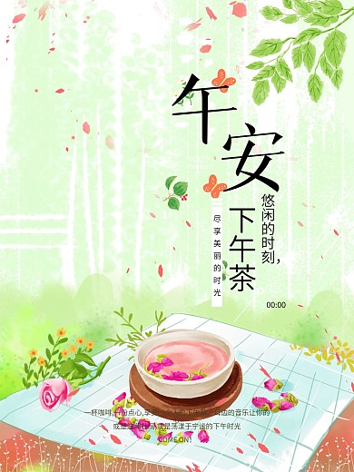 午安悠闲下午茶海报