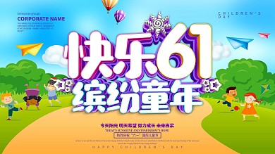 快乐61缤纷童年儿童节展板设计