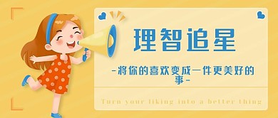 理智追星 公众号封面图