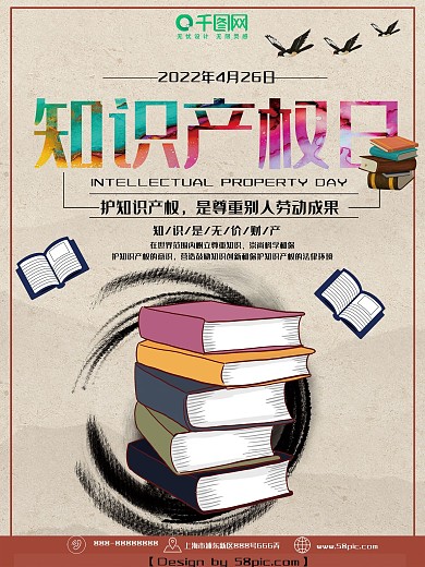 知识产权日公益海报
