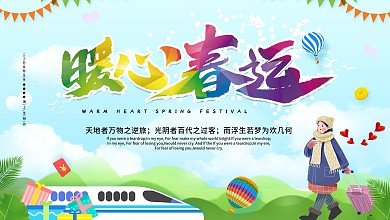 小清新平安春运宣传展板