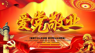 C4D立体字红色简洁爱党敬业党政展板