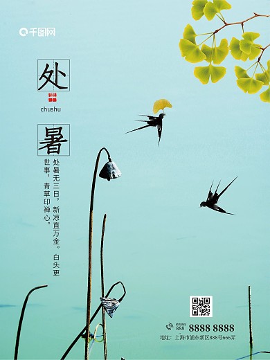 中国传统二十四节气处暑简约海报