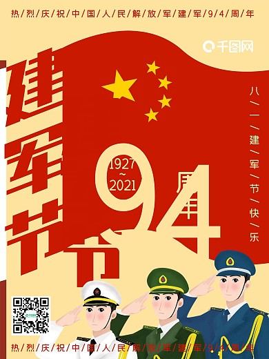 简约五星红旗军人八一建军节92周年海报