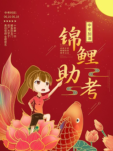 创意中国风锦鲤助考中考高考加油宣传海报