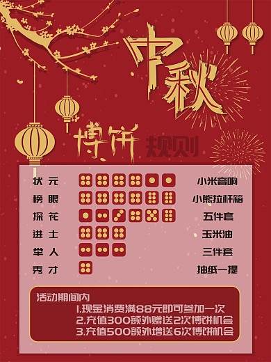 中秋博饼抽奖海报