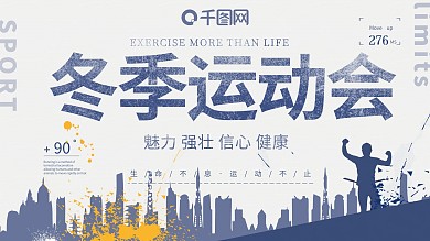 冬季运动会冬天运动蓝色矢量喷绘展板设计