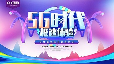 5G时代极速体验科技展板