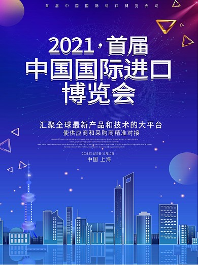 蓝色简约中国国际进口博览会海报