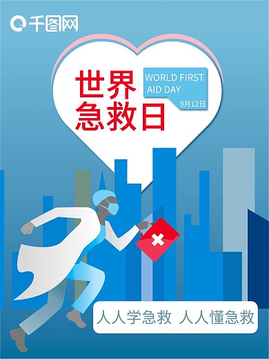 世界急救日公益宣传海报