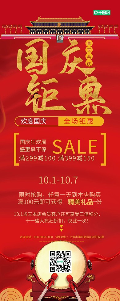 红色简约大气国庆钜惠店铺国庆节促销展架