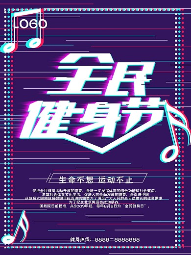 全民健身节 时尚 抖音风 商业海报