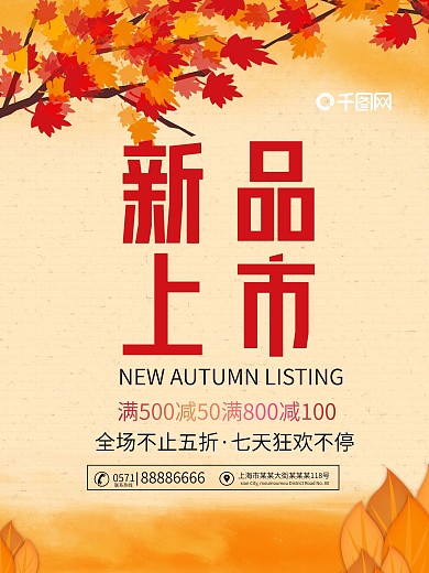 新品上市海报促销海报小清新秋季新品黄背景