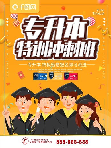 简约橙色立体字专升本培训班宣传海报
