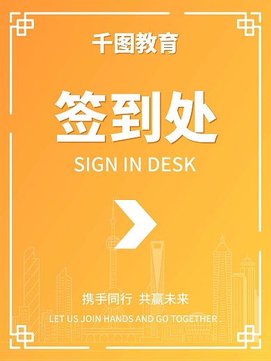 黄色简约渐变背景活动签到处指引海报