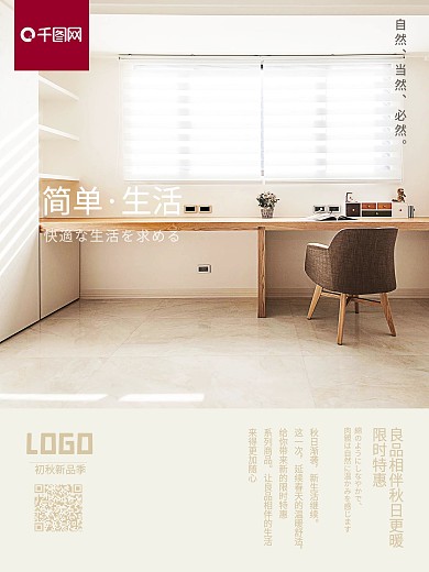 原创muji无印良品日系舒适家居促销海报