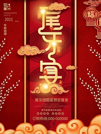 喜庆尾牙宴节日宣传海报