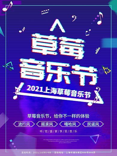 上海市草莓音乐节海报