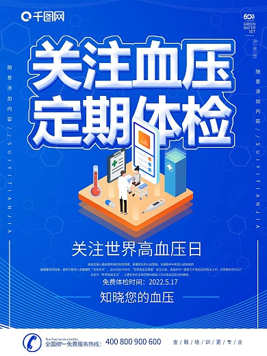 蓝色2.5D科技风世界高血压日公益海报