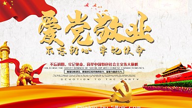 爱党敬业党建展板海报设计