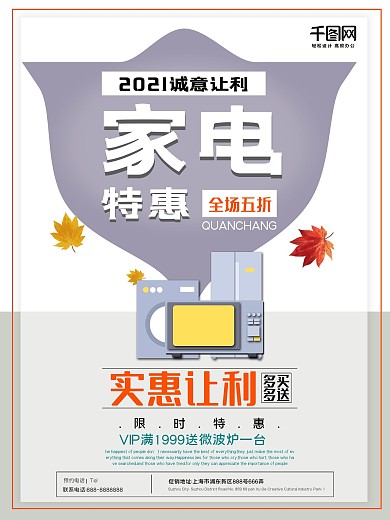浅色简约家电促销海报设计