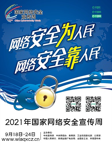 2021国家网络安全宣传周海报蓝色