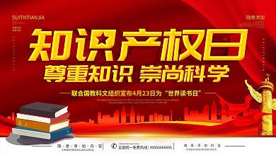 简约红色立体字知识产权日宣传展板